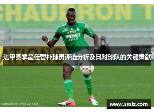 法甲赛季最佳替补球员评选分析及其对球队的关键贡献