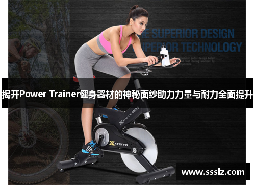 揭开Power Trainer健身器材的神秘面纱助力力量与耐力全面提升