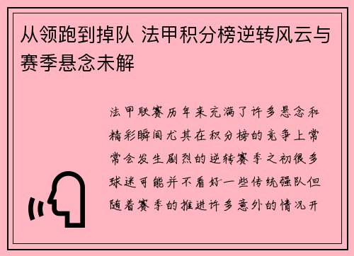 从领跑到掉队 法甲积分榜逆转风云与赛季悬念未解