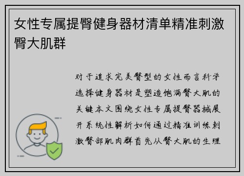 女性专属提臀健身器材清单精准刺激臀大肌群