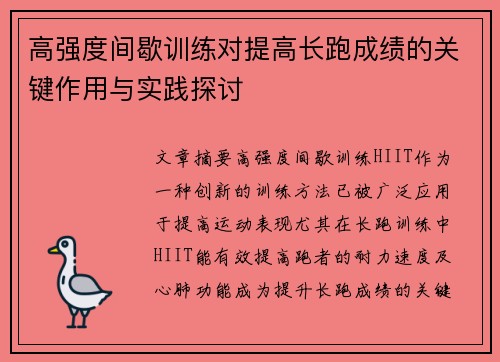 高强度间歇训练对提高长跑成绩的关键作用与实践探讨