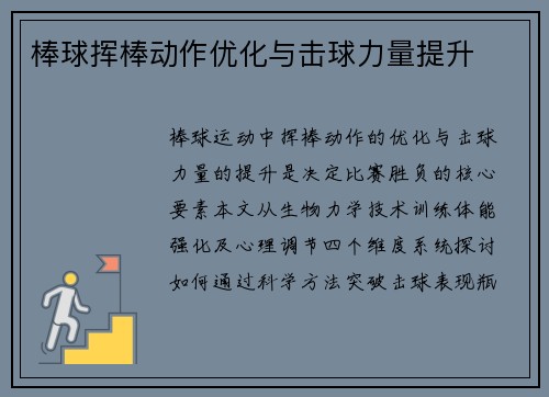 棒球挥棒动作优化与击球力量提升