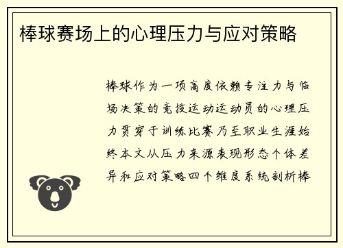 棒球赛场上的心理压力与应对策略
