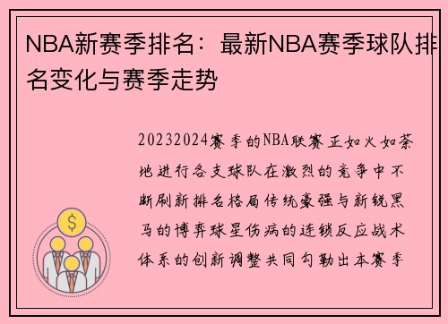 NBA新赛季排名：最新NBA赛季球队排名变化与赛季走势