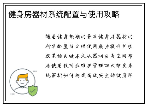健身房器材系统配置与使用攻略