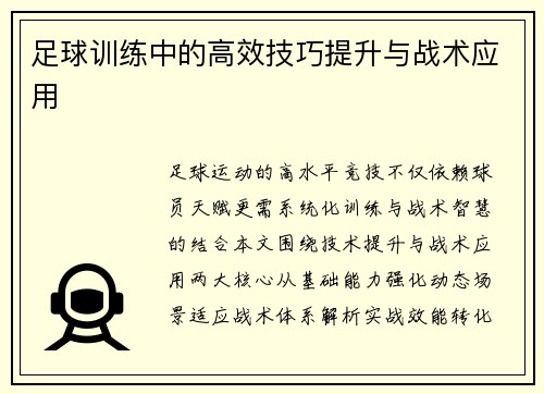 足球训练中的高效技巧提升与战术应用