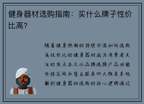 健身器材选购指南：买什么牌子性价比高？