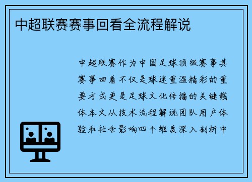 中超联赛赛事回看全流程解说