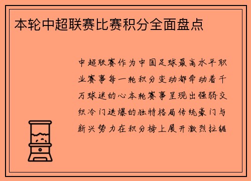 本轮中超联赛比赛积分全面盘点