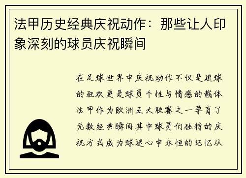 法甲历史经典庆祝动作：那些让人印象深刻的球员庆祝瞬间