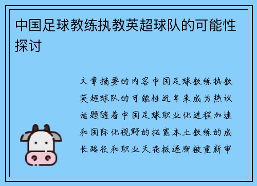 中国足球教练执教英超球队的可能性探讨