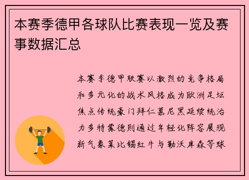 本赛季德甲各球队比赛表现一览及赛事数据汇总