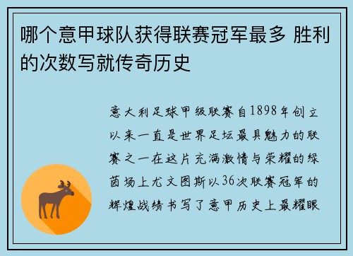 哪个意甲球队获得联赛冠军最多 胜利的次数写就传奇历史