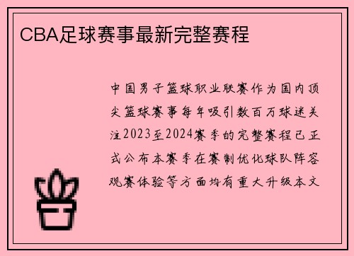 CBA足球赛事最新完整赛程
