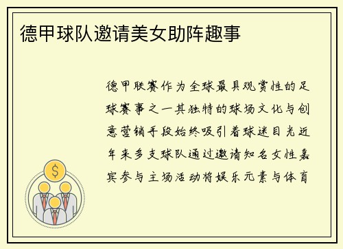 德甲球队邀请美女助阵趣事