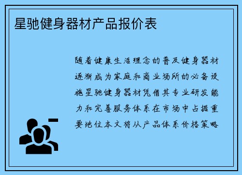 星驰健身器材产品报价表