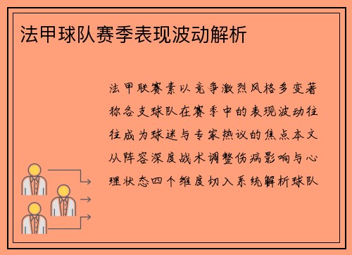 法甲球队赛季表现波动解析