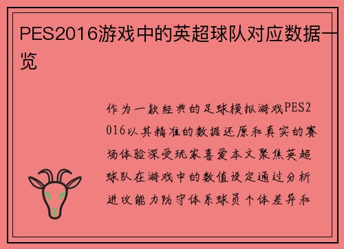 PES2016游戏中的英超球队对应数据一览