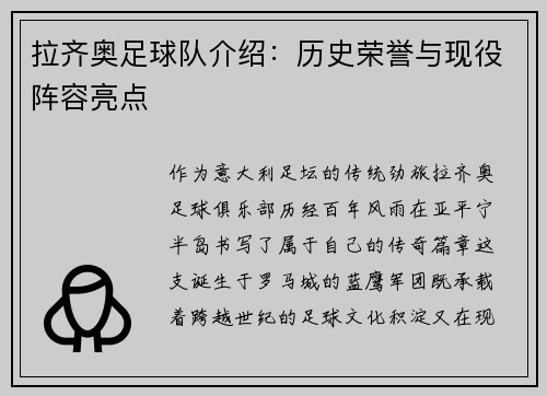 拉齐奥足球队介绍：历史荣誉与现役阵容亮点