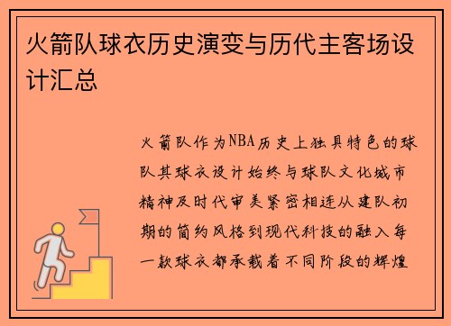 火箭队球衣历史演变与历代主客场设计汇总