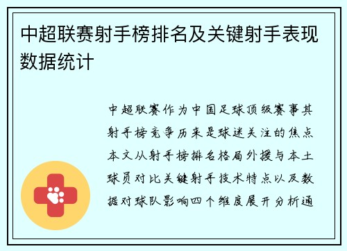 中超联赛射手榜排名及关键射手表现数据统计