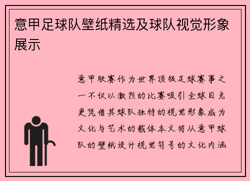 意甲足球队壁纸精选及球队视觉形象展示