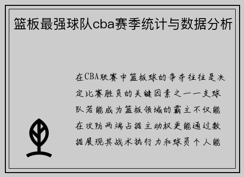 篮板最强球队cba赛季统计与数据分析