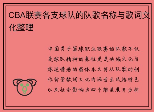 CBA联赛各支球队的队歌名称与歌词文化整理