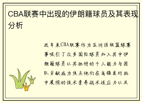 CBA联赛中出现的伊朗籍球员及其表现分析