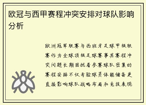 欧冠与西甲赛程冲突安排对球队影响分析