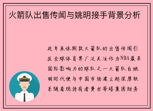 火箭队出售传闻与姚明接手背景分析