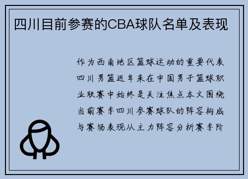 四川目前参赛的CBA球队名单及表现