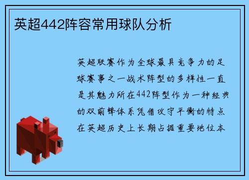 英超442阵容常用球队分析