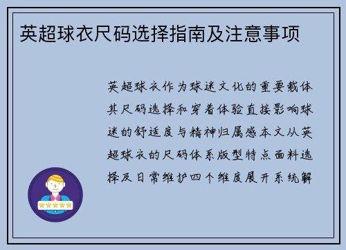 英超球衣尺码选择指南及注意事项