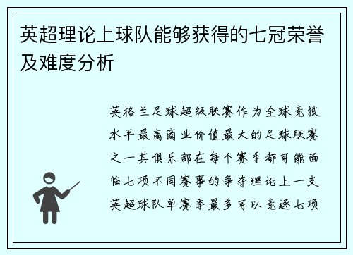 英超理论上球队能够获得的七冠荣誉及难度分析
