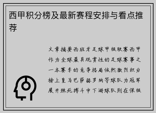 西甲积分榜及最新赛程安排与看点推荐