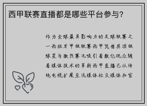 西甲联赛直播都是哪些平台参与？