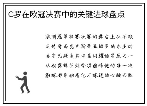 C罗在欧冠决赛中的关键进球盘点