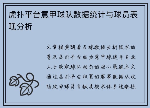 虎扑平台意甲球队数据统计与球员表现分析