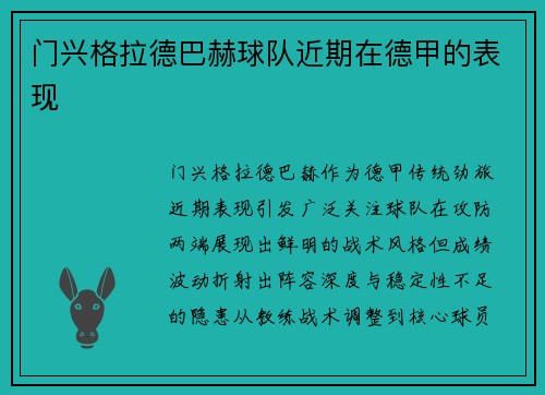 门兴格拉德巴赫球队近期在德甲的表现