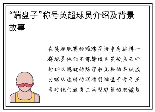 “端盘子”称号英超球员介绍及背景故事