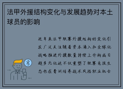 法甲外援结构变化与发展趋势对本土球员的影响