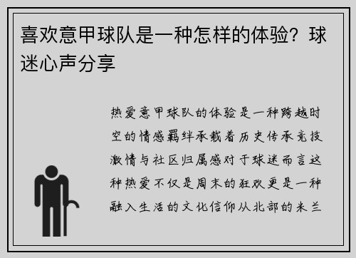 喜欢意甲球队是一种怎样的体验？球迷心声分享