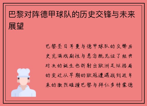 巴黎对阵德甲球队的历史交锋与未来展望