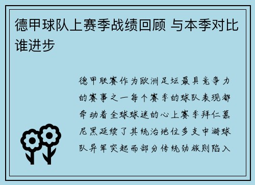 德甲球队上赛季战绩回顾 与本季对比谁进步