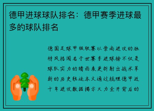 德甲进球球队排名：德甲赛季进球最多的球队排名