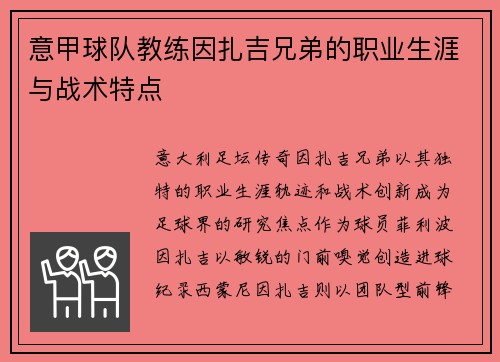意甲球队教练因扎吉兄弟的职业生涯与战术特点
