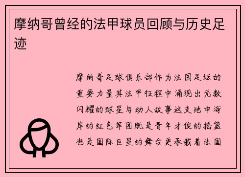 摩纳哥曾经的法甲球员回顾与历史足迹