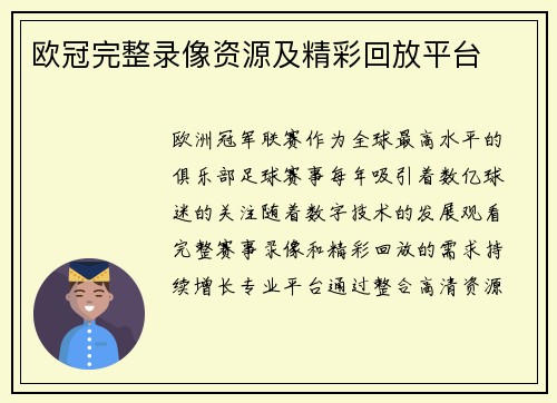 欧冠完整录像资源及精彩回放平台