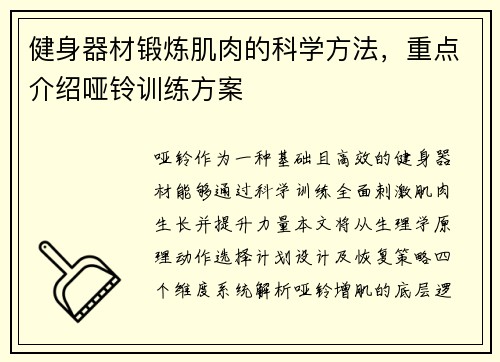 健身器材锻炼肌肉的科学方法，重点介绍哑铃训练方案